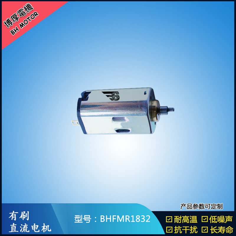 BHFMR1832直流有刷電機 1.2V 2.4V 微型直流伺服電機 包裝機械馬達