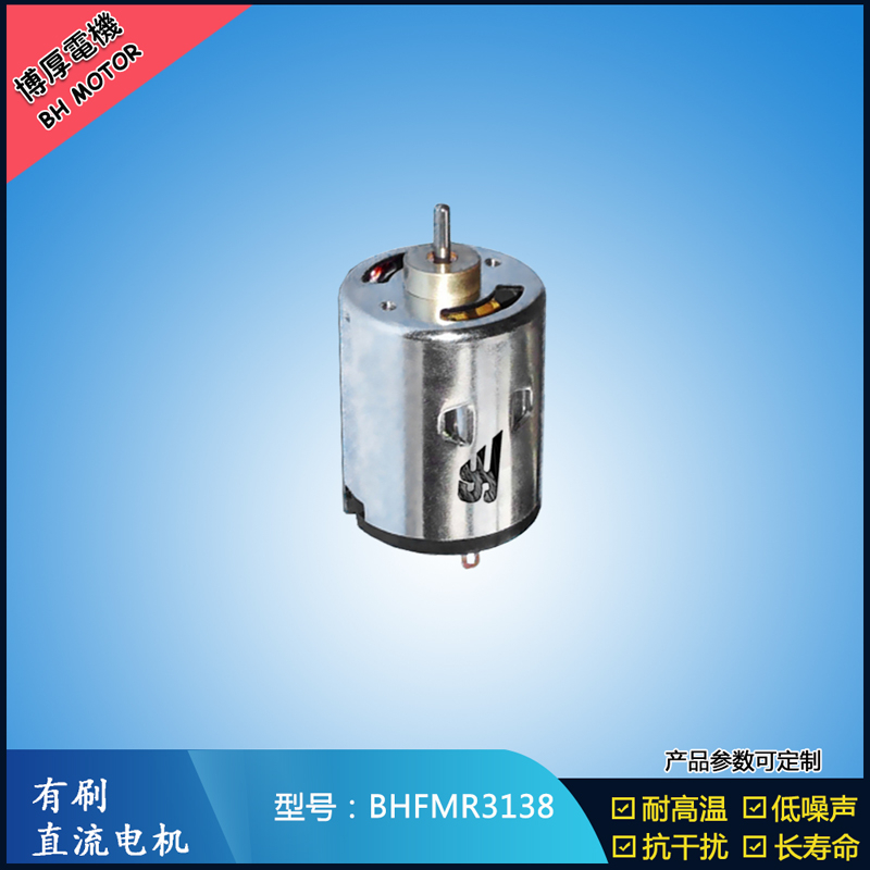 BHFMR3138直流有刷電機(jī) 5V 12V 24V 紡織機(jī)械馬達(dá) 安防設(shè)備馬達(dá)