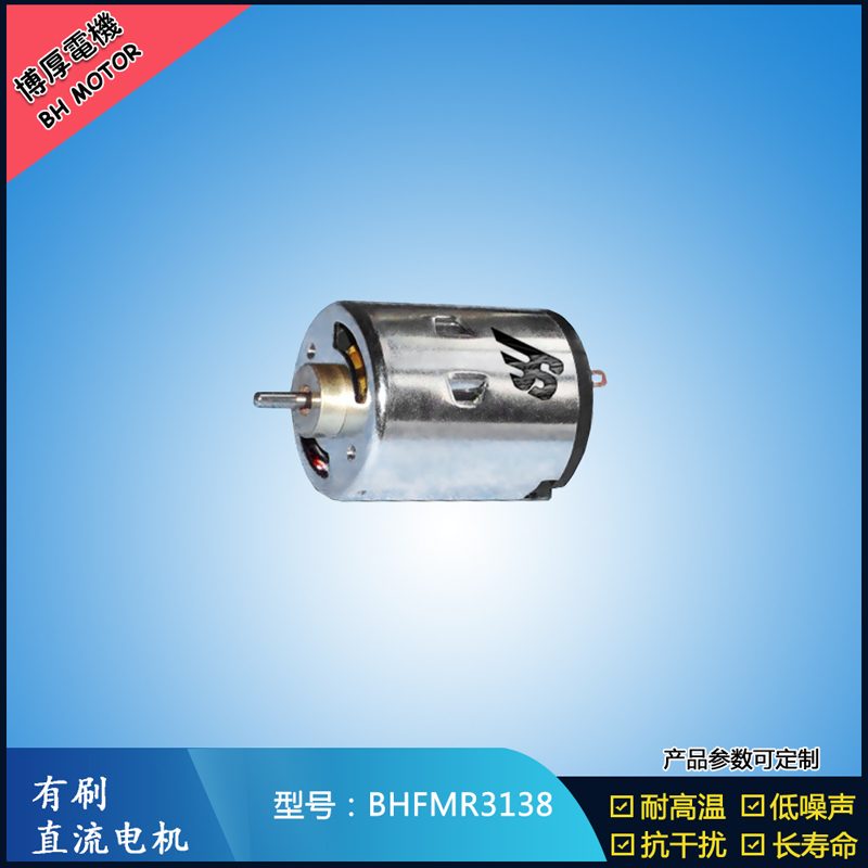 BHFMR3138直流有刷電機(jī) 5V 12V 24V 紡織機(jī)械馬達(dá) 安防設(shè)備馬達(dá)