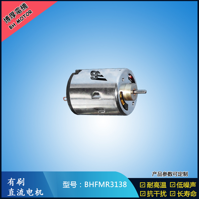 BHFMR3138直流有刷電機(jī) 5V 12V 24V 紡織機(jī)械馬達(dá) 安防設(shè)備馬達(dá)