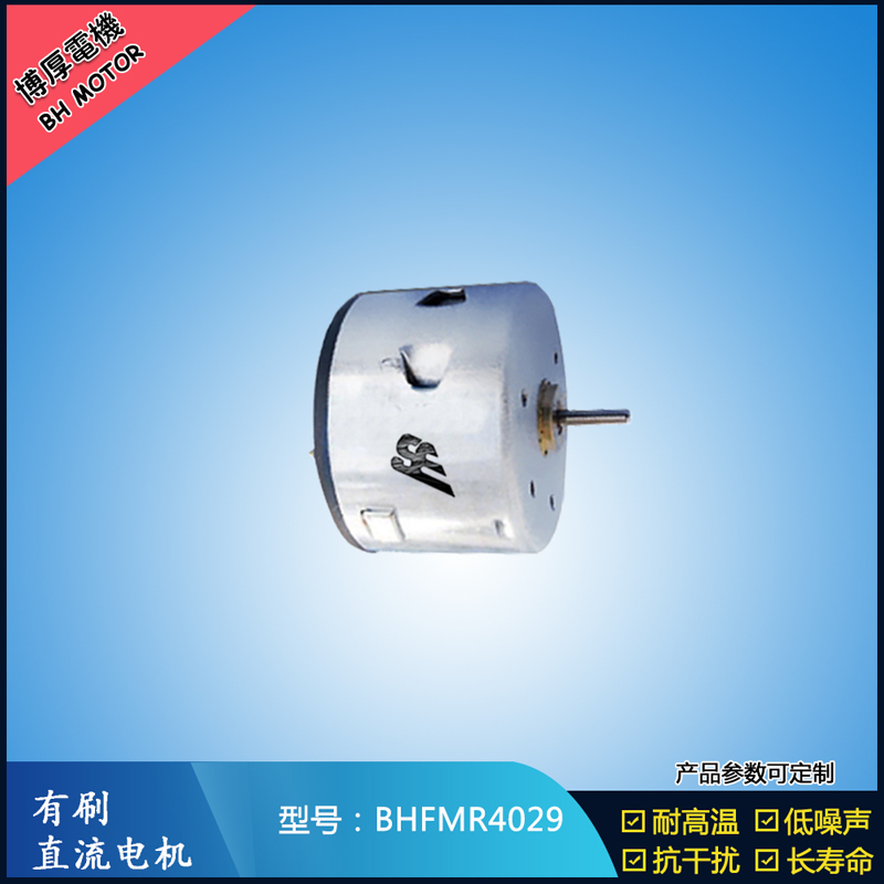 BHFMR4029直流有刷電機(jī)  12V 24V電飯鍋馬達(dá) 蒸汽火鍋馬達(dá) 伺服電機(jī)