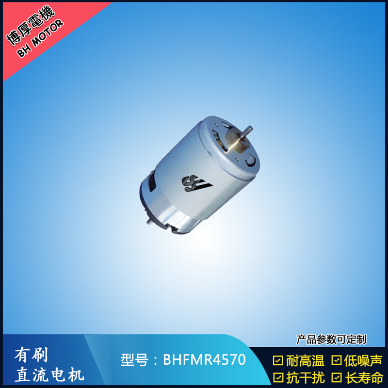 BHFMR4570 有刷直流電機(jī) 24V 榨汁機(jī)馬達(dá) 電動(dòng)牙刷馬達(dá)