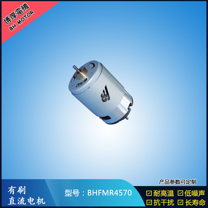 BHFMR4570 有刷直流電機(jī) 24V 榨汁機(jī)馬達(dá) 電動(dòng)牙刷馬達(dá)
