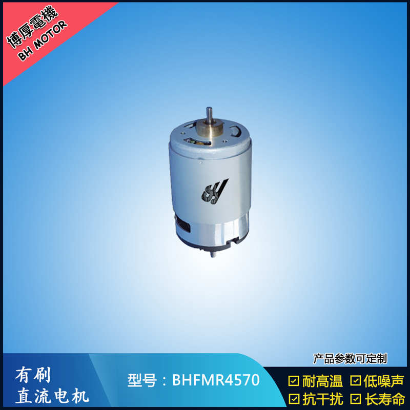 BHFMR4570 有刷直流電機(jī) 24V 榨汁機(jī)馬達(dá) 電動(dòng)牙刷馬達(dá)