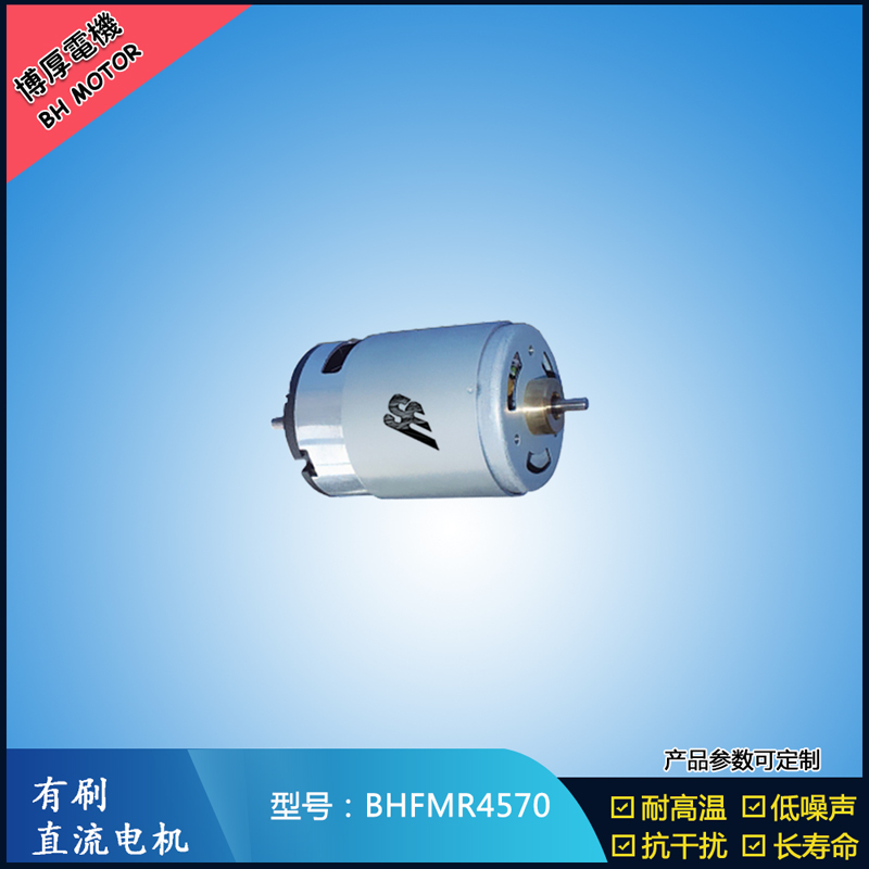 BHFMR4570 有刷直流電機(jī) 24V 榨汁機(jī)馬達(dá) 電動(dòng)牙刷馬達(dá)