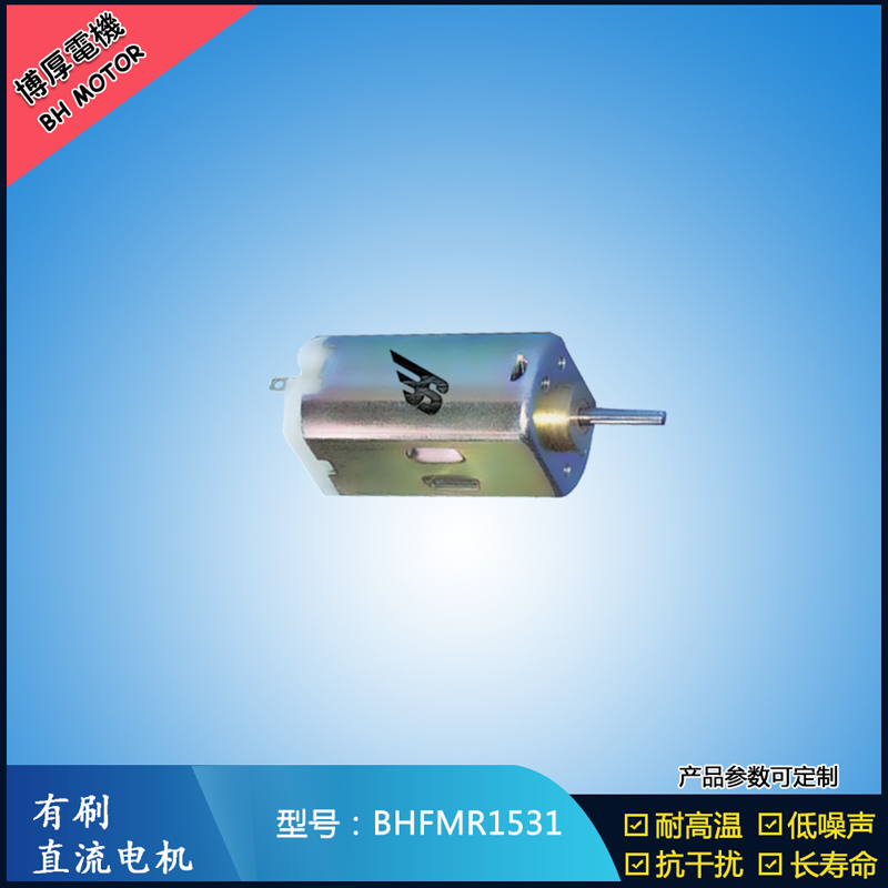 BHFMR1531 直流有刷電機(jī) 1.2V 2.4V 微型風(fēng)扇馬達(dá) 按摩器械馬達(dá)