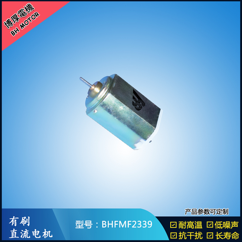 BHFMF2339直流有刷電機(jī) 2.4V 醫(yī)療器械馬達(dá) 直流伺服電機(jī) 榨汁機(jī)馬達(dá)