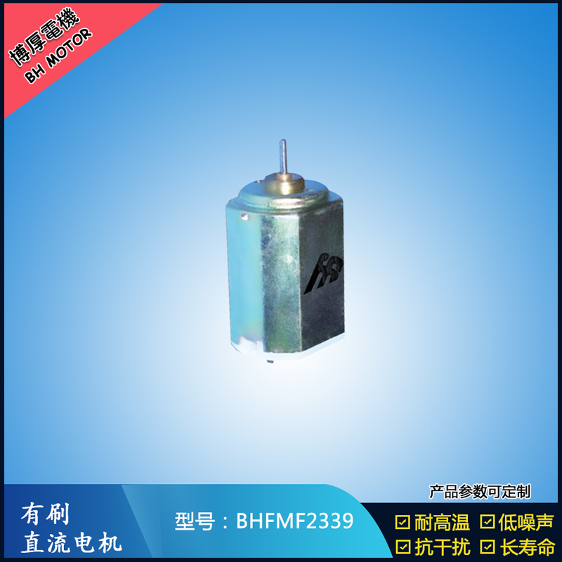 BHFMF2339直流有刷電機(jī) 2.4V 醫(yī)療器械馬達(dá) 直流伺服電機(jī) 榨汁機(jī)馬達(dá)