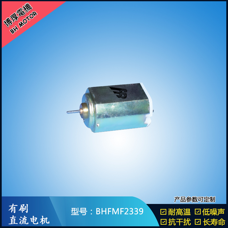 BHFMF2339直流有刷電機(jī) 2.4V 醫(yī)療器械馬達(dá) 直流伺服電機(jī) 榨汁機(jī)馬達(dá)