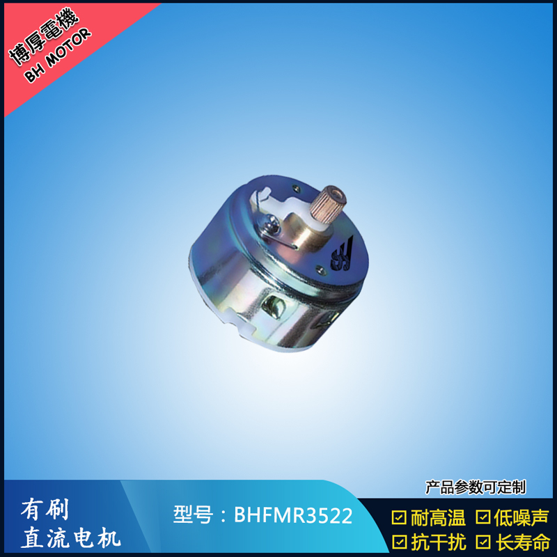 BHFMR3522直流有刷電機(jī)12V 24V 電動(dòng)玩具馬達(dá) 車燈舞臺(tái)燈馬達(dá)