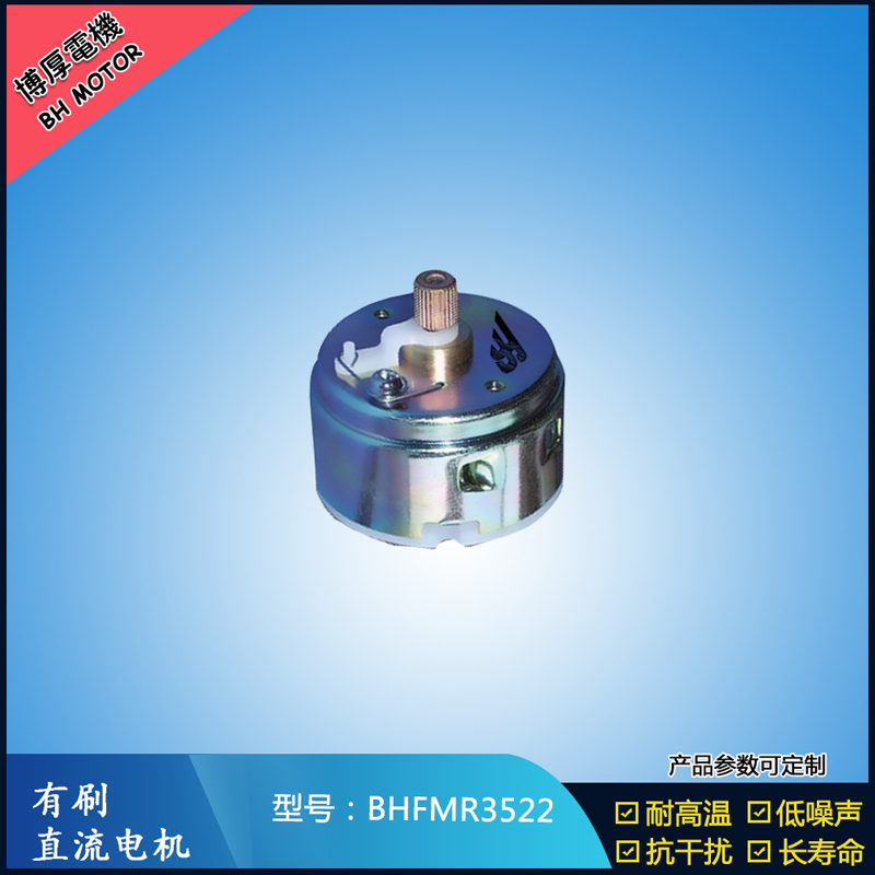 BHFMR3522直流有刷電機(jī)12V 24V 電動(dòng)玩具馬達(dá) 車燈舞臺(tái)燈馬達(dá)
