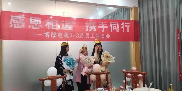 博厚電機(jī)生日聚會(huì)