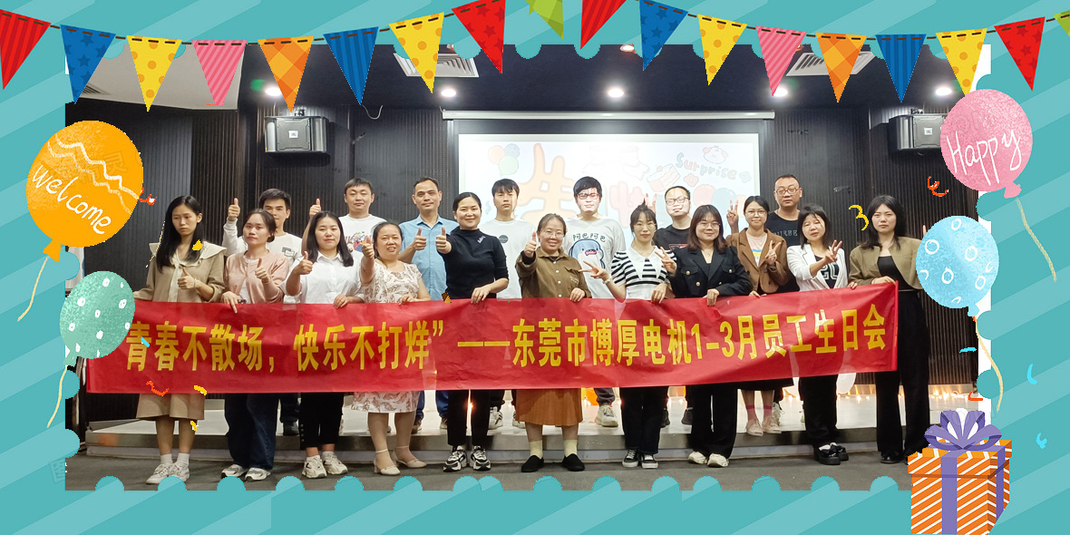 東莞博厚3月生日會(huì)