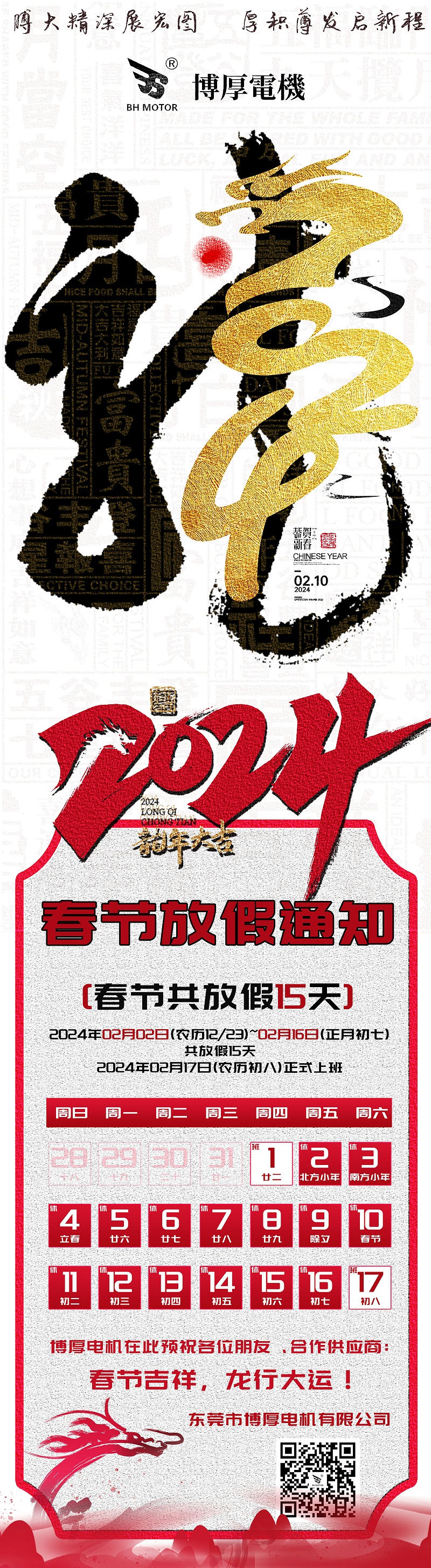 2023年春節(jié)放假通知博厚龍年大吉