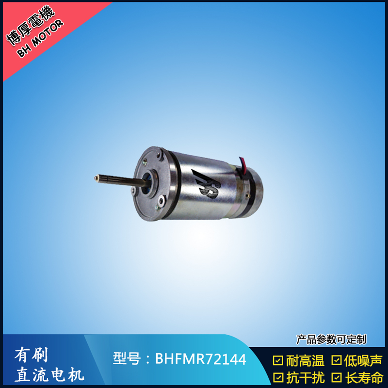 BHFMR72144直流有刷電機(jī)  21.5V 安防設(shè)備馬達(dá) 航天航空馬達(dá)