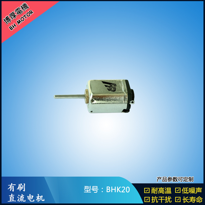 BHK20直流有刷電機(jī) 4.8V 美容用品振動(dòng)馬達(dá) K10微型減速馬達(dá)