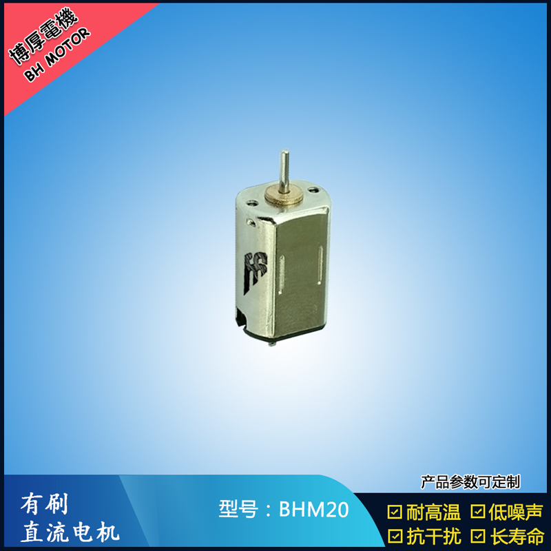 BHM20 直流有刷電機 9V 門禁鎖馬達  玩具減速馬達 M20航模電機