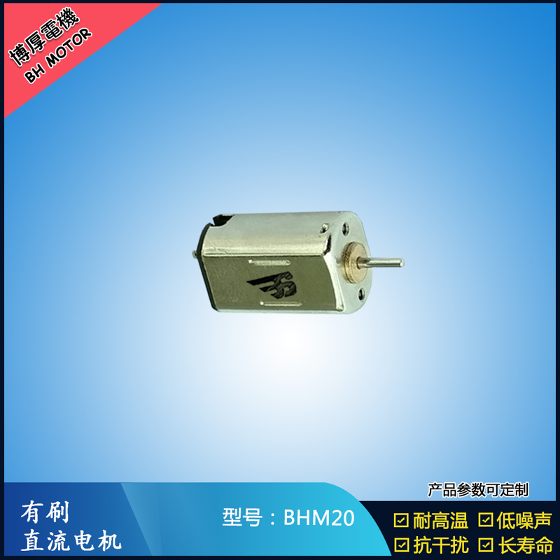 BHM20 直流有刷電機 9V 門禁鎖馬達  玩具減速馬達 M20航模電機