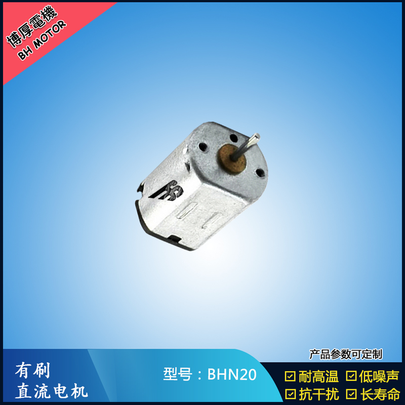 BHN20直流有刷電機(jī) 9V 電動(dòng)工具 N10小電機(jī) 按摩器有刷電機(jī)