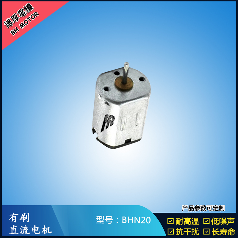 BHN20直流有刷電機(jī) 9V 電動(dòng)工具 N10小電機(jī) 按摩器有刷電機(jī)