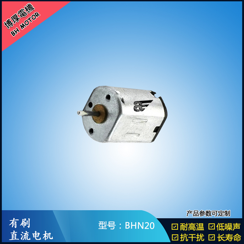 BHN20直流有刷電機(jī) 9V 電動(dòng)工具 N10小電機(jī) 按摩器有刷電機(jī)