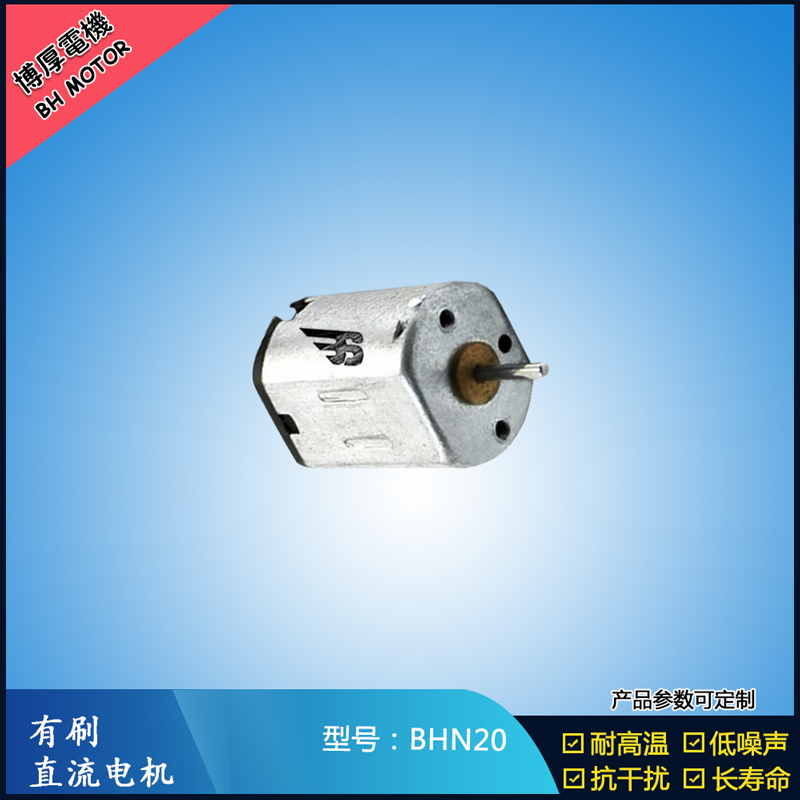 BHN20直流有刷電機(jī) 9V 電動(dòng)工具 N10小電機(jī) 按摩器有刷電機(jī)