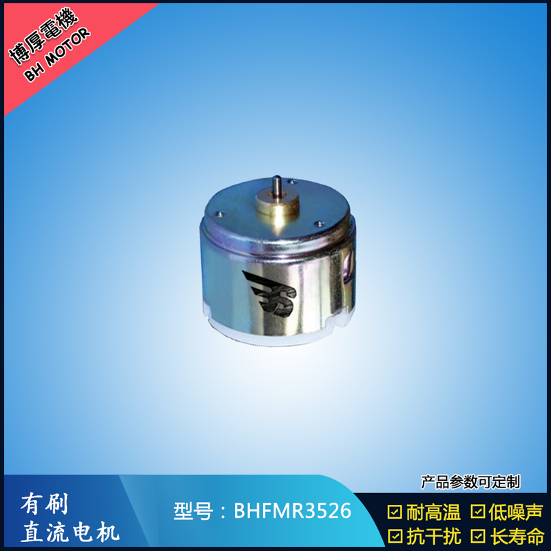 BHFMR3526直流有刷電機(jī)  6V 24V直流有刷馬達(dá)
