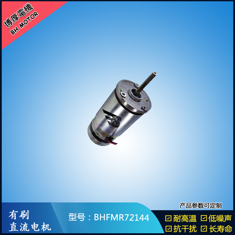 BHFMR72144直流有刷電機(jī)  21.5V 安防設(shè)備馬達(dá) 航天航空馬達(dá)