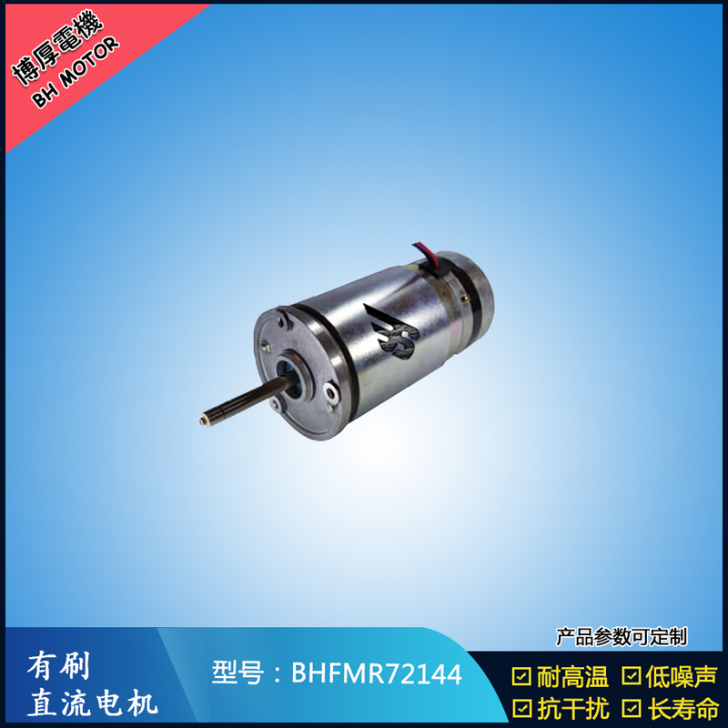 BHFMR72144直流有刷電機(jī)  21.5V 安防設(shè)備馬達(dá) 航天航空馬達(dá)