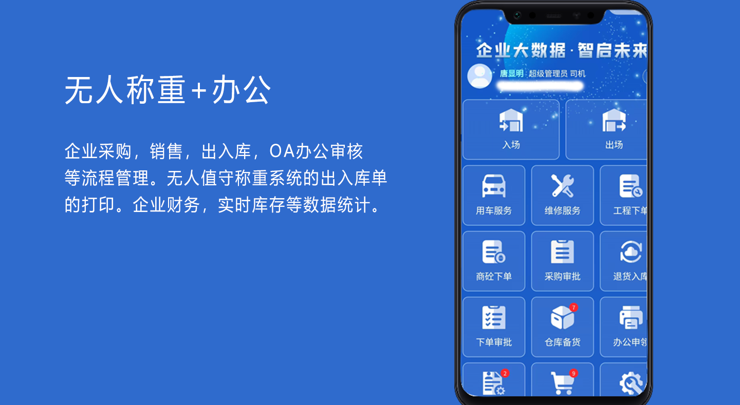 無人稱重+辦公